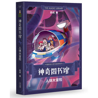 《神奇图书馆·人体大冒险》