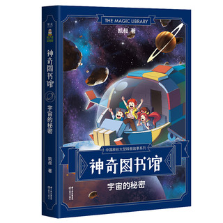 《神奇图书馆·宇宙的秘密》（精装）