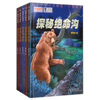 《我们爱科学精品科普书系·秘境大探险》（套装共5册）