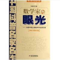 《中国科普名家名作·数学家的眼光：张景中院士献给中学生的礼物》（2007增补版）