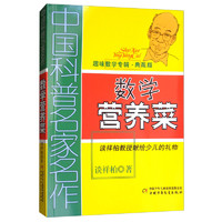 《中国科普名家名作·趣味数学专辑：数学营养菜》