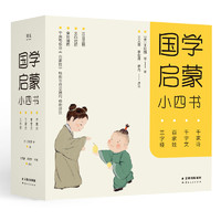 《国学启蒙小四书》（套装共4册）