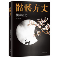 《骷髅方丈》