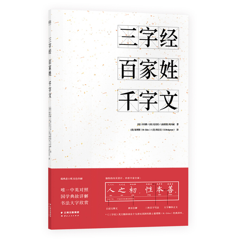 《三字经 百家姓 千字文》