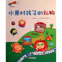 《安全教育童话绘本·水果村孩子的礼物》