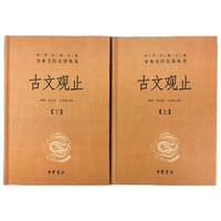 《中华经典名著全本全注全译丛书·古文观止》（精装、套装共2册）