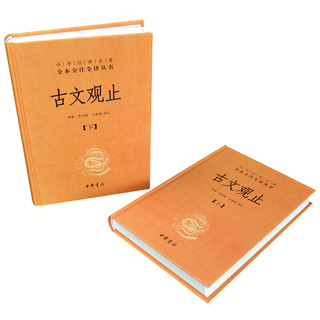 《中华经典名著全本全注全译丛书·古文观止》（精装、套装共2册）