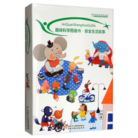 《趣味科学图画书·安全生活故事》（套装共10册）