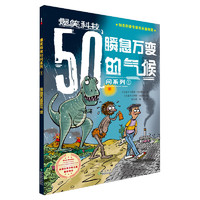 《爆笑科技50问系列1·瞬息万变的气候》