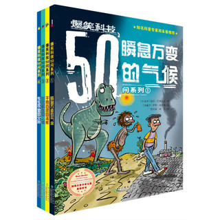 《爆笑科技50问系列1·瞬息万变的气候》