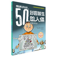 《爆笑科技50问系列3·妙趣横生的人体》