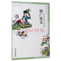 《中华国学启蒙经典·增广贤文》