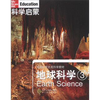 《美国小学主流科学教材·科学启蒙：地球科学（3）》