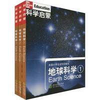 《美国小学主流科学教材·科学启蒙：地球科学》（套装共3册）
