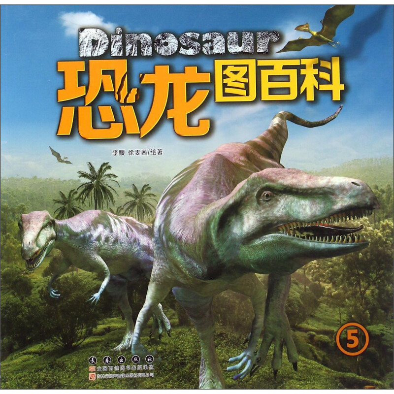 《恐龙图百科 5》