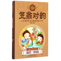 《中华传统文化经典国学读本·笠翁对韵》（大字注音彩绘版）