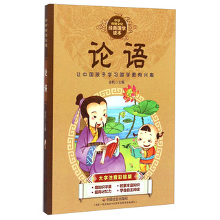 《中华传统文化经典国学读本·论语》（大字注音彩绘版）