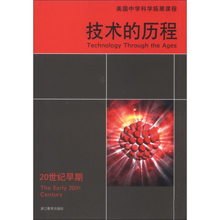 《美国中学科学拓展课程·技术的历程：20世纪早期》