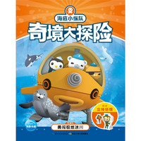 《海底小纵队奇境大探险·勇闯极地冰川》