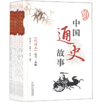 《历史故事天天读·中国通史故事》（礼盒装、套装共10册）
