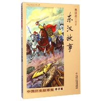《中国历史故事集·东汉故事》（修订版）