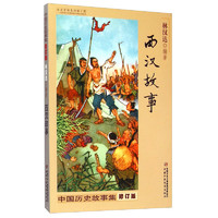 《中国历史故事集·西汉故事》（修订版）