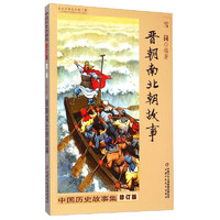 《中国历史故事集·晋朝南北朝故事》（修订版）
