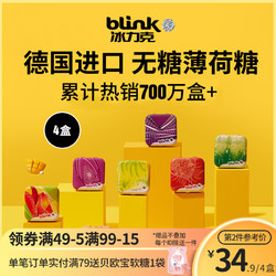 bLink 冰力克 blink冰力克德国进口无糖薄荷糖润喉清新口气接吻口香糖果暗示糖