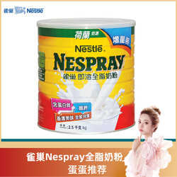 Nestlé 雀巢 荷兰进口 雀巢成人奶粉港版Nespray即溶全脂高钙学生牛奶粉2500g