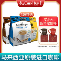 ChekHup 泽合 马来西亚原装进口泽合怡保白咖啡三合一提神泽合白咖啡速溶咖啡粉