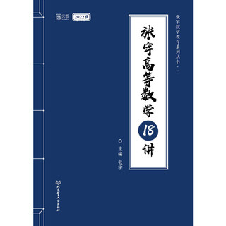 当当网 包邮速发 2022张宇考研数学 高等数学18讲 高数十八讲 数学一数二数三 高数18讲可搭李永乐线性代数概率论辅导讲义