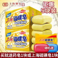 SHANGHAI 上海 香皂上海硫磺皂130g5块套装洗脸洗澡皂除螨抑菌洗发沐浴洗头