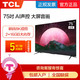 TCL 75V6 75英寸4K免遥控AI声控大内存全面屏电视机液晶