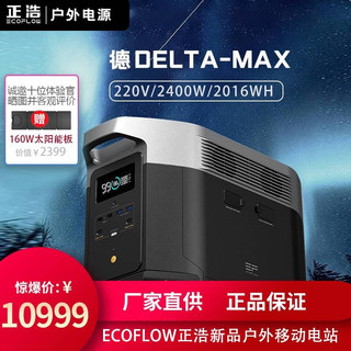 ECOFLOW 正浩新品DELTA MAX户外移动电源房车游艇移动电站大容量大功率户外电源 DELTA-MAX