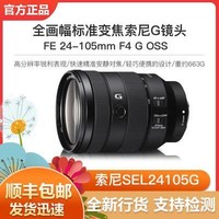 SONY 索尼 Sony/索尼 FE 24-105mm F4 G OSS SEL24105G 全幅微单镜头