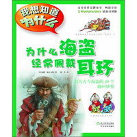 《我想知道为什么·为什么海盗经常佩戴耳环：有关古今海盗的40个趣问妙答》（最新引进版）