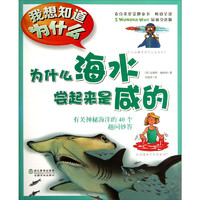 《我想知道为什么·为什么海水尝起来是咸的：有关神秘海洋的40个趣问妙答》（最新引进版）