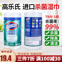 clorox 高乐氏 美国Clorox高乐氏消毒湿巾 78片/桶 消毒杀菌清洁湿巾湿纸巾 清香*1