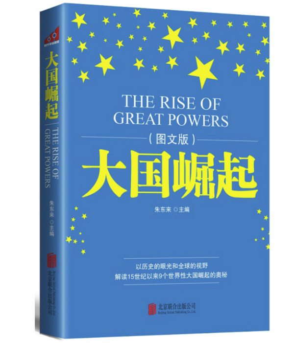 商品《大国崛起》(图文版)