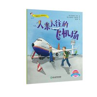 《儿童情境认知体验书·人来人往的飞机场》