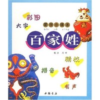 《蒙学小课本·百家姓》