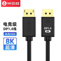 Biaze 毕亚兹 dp线1.4版144hz165数据线8k显示器4k电脑displayport连接口