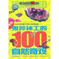 《中国学生必知100系列·鬼斧神工的100自然奇观》
