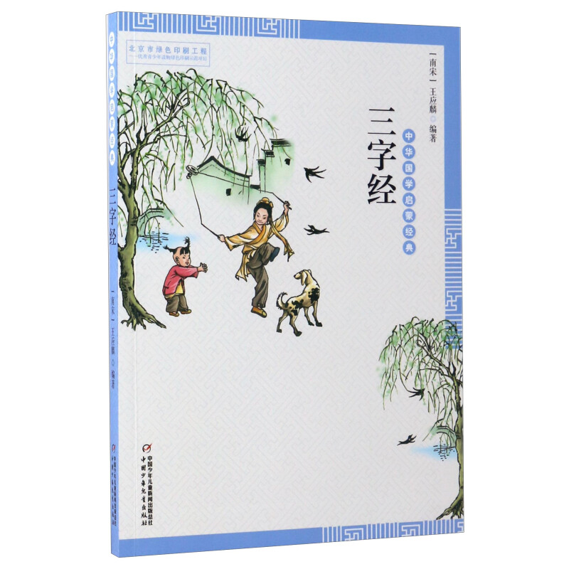 《中华国学启蒙经典·三字经》