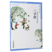 《中华国学启蒙经典·三字经》