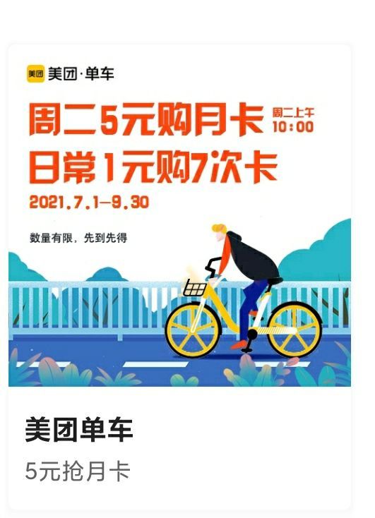 中国银行 X 美团单车 支付优惠