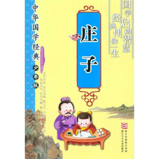 《中华国学经典·庄子》（少年版、大32开）