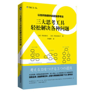 三大思考工具轻松解决各种问题( (日) 岸良裕司,(日) 岸良真由子 9787569910