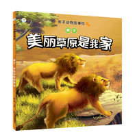 《亲子动物故事绘·狮子：美丽草原是我家》