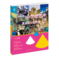 《艺术眼系列·20世纪艺术原来可以这样看》